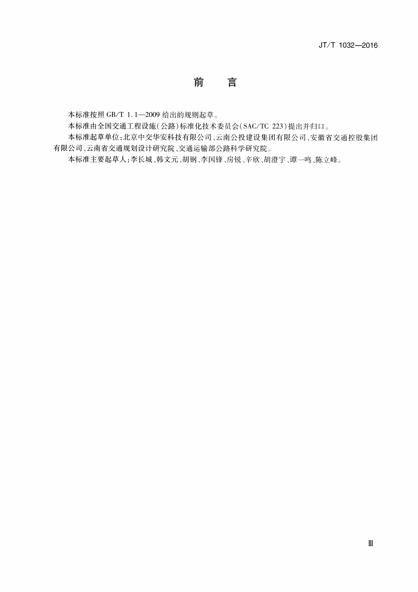 JTT1032-2016 雾天公路行车安全诱导装置